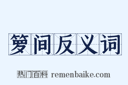 箩间反义词是什么意思的图片